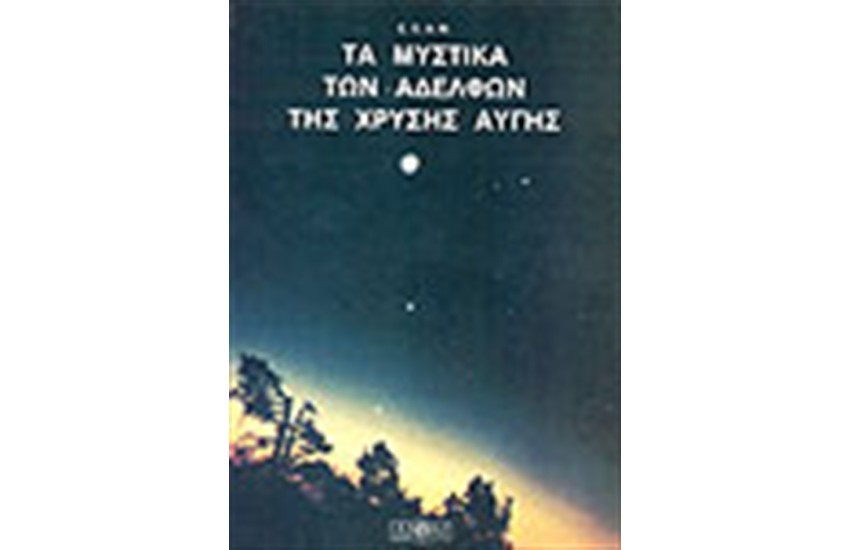 ΤΑ ΜΥΣΤΙΚΑ ΤΩΝ ΑΔΕΛΦΩΝ ΤΗΣ ΧΡΥΣΗΣ ΑΥΓΗΣ