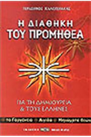 Η ΔΙΑΘΗΚΗ ΤΟΥ ΠΡΟΜΗΘΕΑ Η ΔΙΑΘΗΚΗ ΤΟΥ ΠΡΟΜΗΘΕΑ