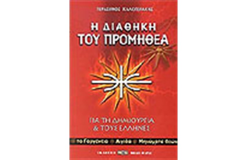 Η ΔΙΑΘΗΚΗ ΤΟΥ ΠΡΟΜΗΘΕΑ