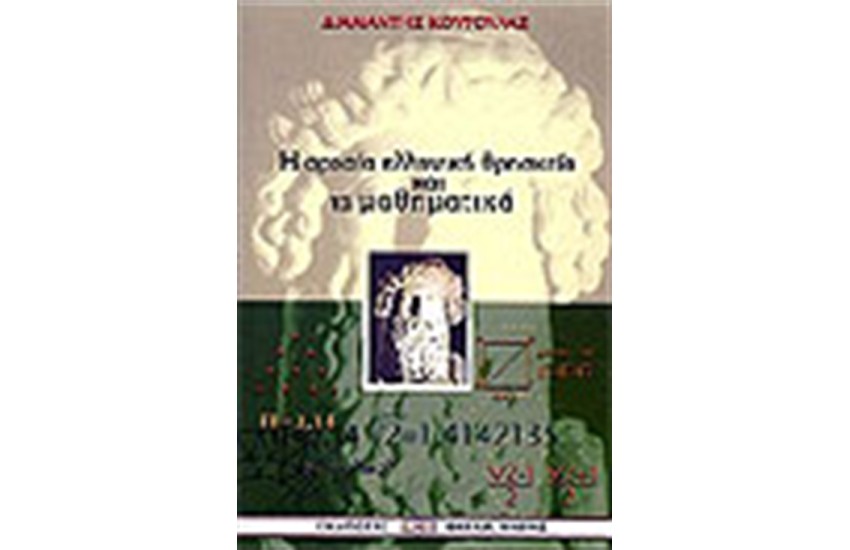 Η ΑΡΧΑΙΑ ΕΛΛΗΝΙΚΗ ΘΡΗΣΚΕΙΑ ΚΑΙ ΤΑ ΜΑΘΗΜΑΤΙΚΑ