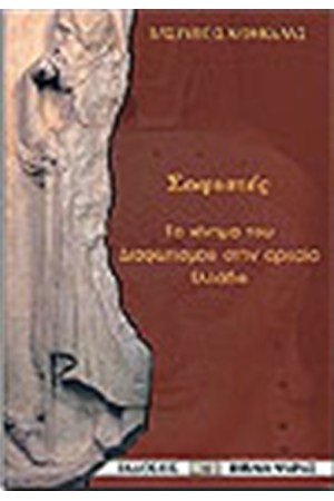 ΣΟΦΙΣΤΕΣ ΣΟΦΙΣΤΕΣ