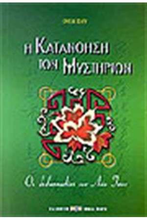 Η ΚΑΤΑΝΟΗΣΗ ΤΩΝ ΜΥΣΤΗΡΙΩΝ