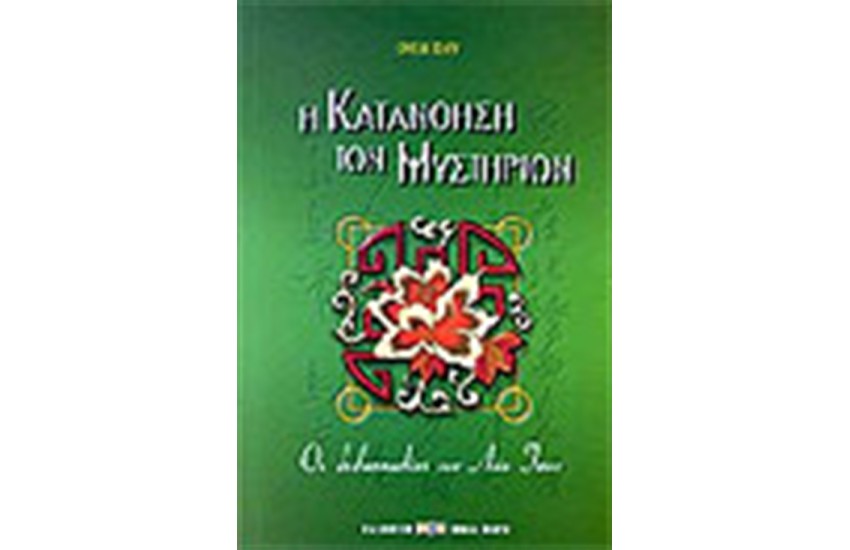 Η ΚΑΤΑΝΟΗΣΗ ΤΩΝ ΜΥΣΤΗΡΙΩΝ