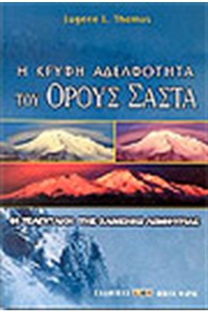 Η ΚΡΥΦΗ ΑΔΕΛΦΟΤΗΤΑ ΤΟΥ ΟΡΟΥΣ ΣΑΣΤΑ