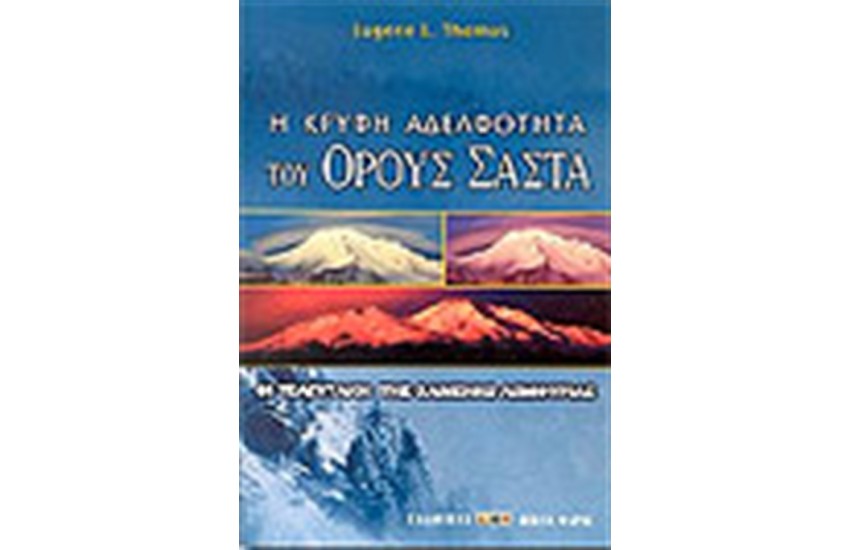 Η ΚΡΥΦΗ ΑΔΕΛΦΟΤΗΤΑ ΤΟΥ ΟΡΟΥΣ ΣΑΣΤΑ