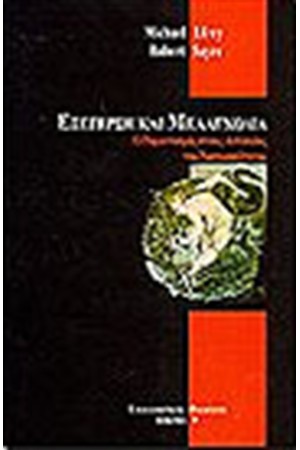 ΕΞΕΓΕΡΣΗ ΚΑΙ ΜΕΛΑΓΧΟΛΙΑ
