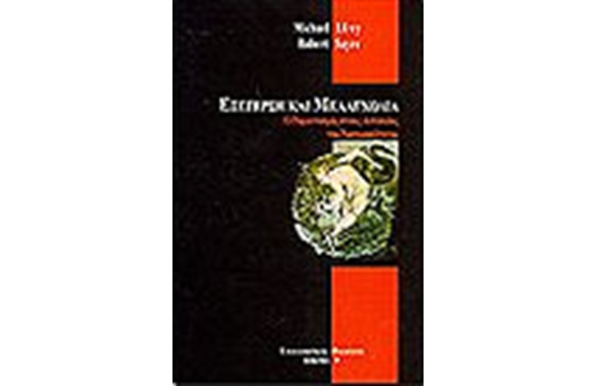 ΕΞΕΓΕΡΣΗ ΚΑΙ ΜΕΛΑΓΧΟΛΙΑ