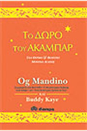ΤΟ ΔΩΡΟ ΤΟΥ ΑΚΑΜΠΑΡ ΤΟ ΔΩΡΟ ΤΟΥ ΑΚΑΜΠΑΡ