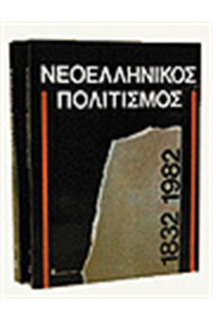ΝΕΟΕΛΛΗΝΙΚΟΣ ΠΟΛΙΤΙΣΜΟΣ 1832-1982 (ΤΟΜΟΙ 2)