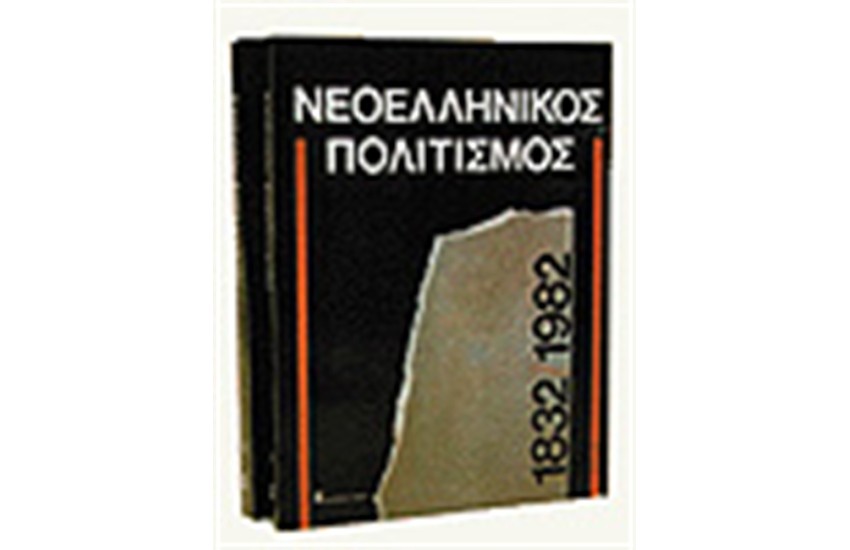 ΝΕΟΕΛΛΗΝΙΚΟΣ ΠΟΛΙΤΙΣΜΟΣ 1832-1982 (ΤΟΜΟΙ 2)