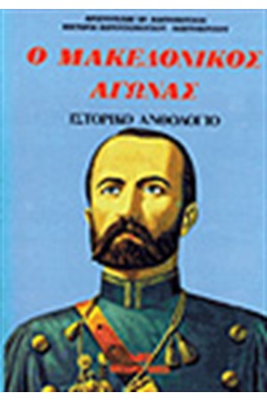 Ο ΜΑΚΕΔΟΝΙΚΟΣ ΑΓΩΝΑΣ (ΧΑΡΤΟΔΕΤΟ)
