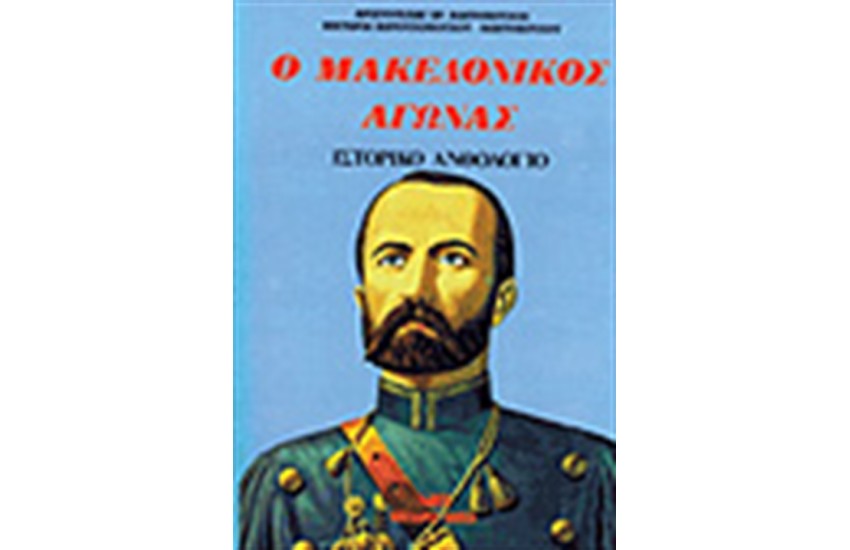 Ο ΜΑΚΕΔΟΝΙΚΟΣ ΑΓΩΝΑΣ (ΧΑΡΤΟΔΕΤΟ)