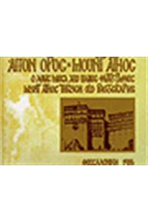 ΑΓΙΟ ΟΡΟΣ-MOUNT ATHOS
