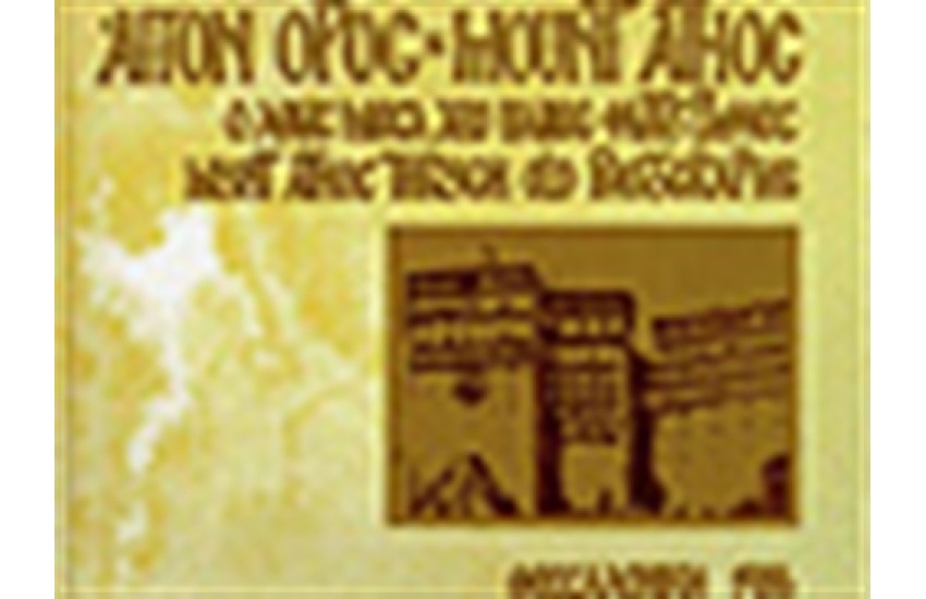 ΑΓΙΟ ΟΡΟΣ-MOUNT ATHOS