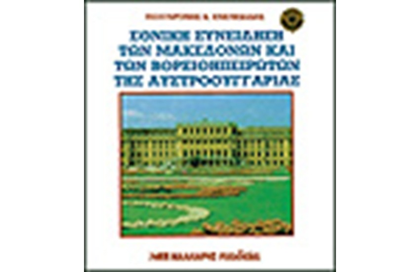 ΕΘΝΙΚΗ ΣΥΝΕΙΔΗΣΗ ΤΩΝ ΜΑΚΕΔΟΝΩΝ ΚΑΙ ΤΩΝ ΒΟΡΕΙΟΗΠΕΙΡΩΤΩΝ ΤΗΣ ΑΥΣΤΡΟΟΥΓΓΑΡΙΑΣ