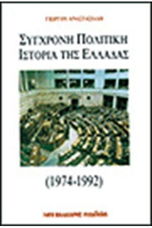 ΣΥΓΧΡΟΝΗ ΠΟΛΙΤΙΚΗ ΙΣΤΟΡΙΑ ΤΗΣ ΕΛΛΑΔΑΣ
