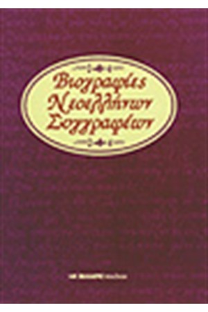 ΒΙΟΓΡΑΦΙΕΣ ΝΕΟΕΛΛΗΝΩΝ ΣΥΓΓΡΑΦΕΩΝ