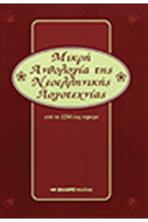 ΜΙΚΡΗ ΑΝΘΟΛΟΓΙΑ ΤΗΣ ΝΕΟΕΛΛΗΝΙΚΗΣ ΛΟΓΟΤΕΧΝΙΑΣ