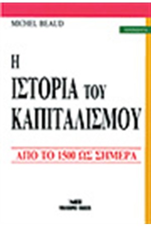 Η ΙΣΤΟΡΙΑ ΤΟΥ ΚΑΠΙΤΑΛΙΣΜΟΥ Η ΙΣΤΟΡΙΑ ΤΟΥ ΚΑΠΙΤΑΛΙΣΜΟΥ