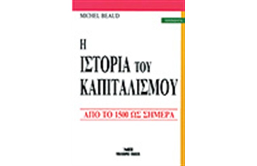 Η ΙΣΤΟΡΙΑ ΤΟΥ ΚΑΠΙΤΑΛΙΣΜΟΥ