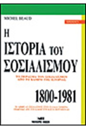 Η ΙΣΤΟΡΙΑ ΤΟΥ ΣΟΣΙΑΛΙΣΜΟΥ Η ΙΣΤΟΡΙΑ ΤΟΥ ΣΟΣΙΑΛΙΣΜΟΥ