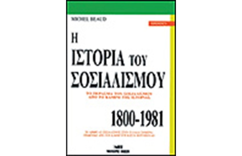 Η ΙΣΤΟΡΙΑ ΤΟΥ ΣΟΣΙΑΛΙΣΜΟΥ