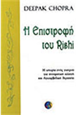 Η ΕΠΙΣΤΡΟΦΗ ΤΟΥ RISHI