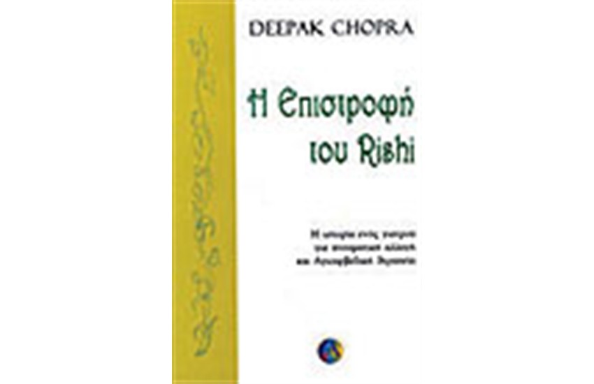 Η ΕΠΙΣΤΡΟΦΗ ΤΟΥ RISHI