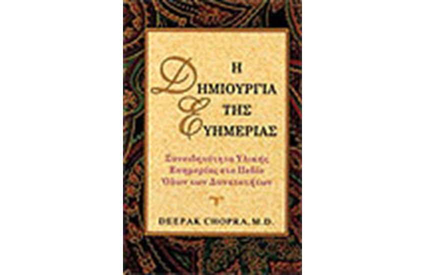 Η ΔΗΜΙΟΥΡΓΙΑ ΤΗΣ ΕΥΗΜΕΡΙΑΣ