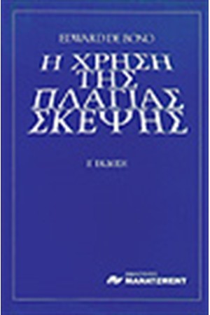 Η ΧΡΗΣΗ ΤΗΣ ΠΛΑΓΙΑΣ ΣΚΕΨΗΣ