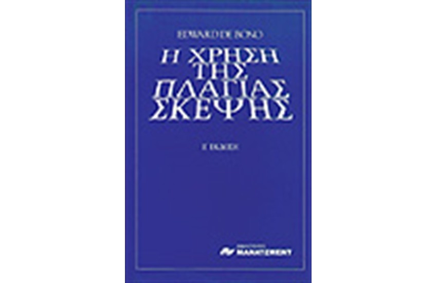 Η ΧΡΗΣΗ ΤΗΣ ΠΛΑΓΙΑΣ ΣΚΕΨΗΣ