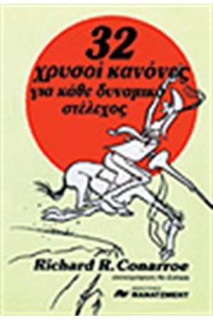 32 ΧΡΥΣΟΙ ΚΑΝΟΝΕΣ ΓΙΑ ΚΑΘΕ ΔΥΝΑΜΙΚΟ ΣΤΕΛΕΧΟΣ