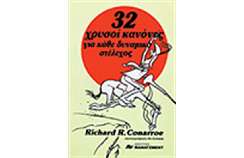 32 ΧΡΥΣΟΙ ΚΑΝΟΝΕΣ ΓΙΑ ΚΑΘΕ ΔΥΝΑΜΙΚΟ ΣΤΕΛΕΧΟΣ