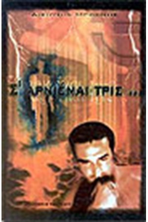 Σ' ΑΡΝΙΕΜΑΙ ΤΡΙΣ