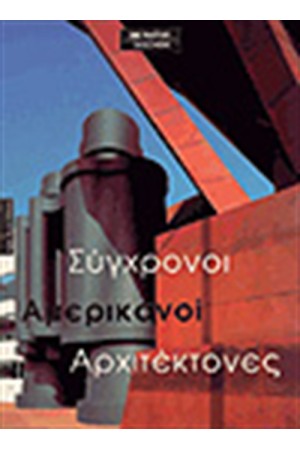ΣΥΓΧΡΟΝΟΙ ΑΜΕΡΙΚΑΝΟΙ ΑΡΧΙΤΕΚΤΟΝΕΣ