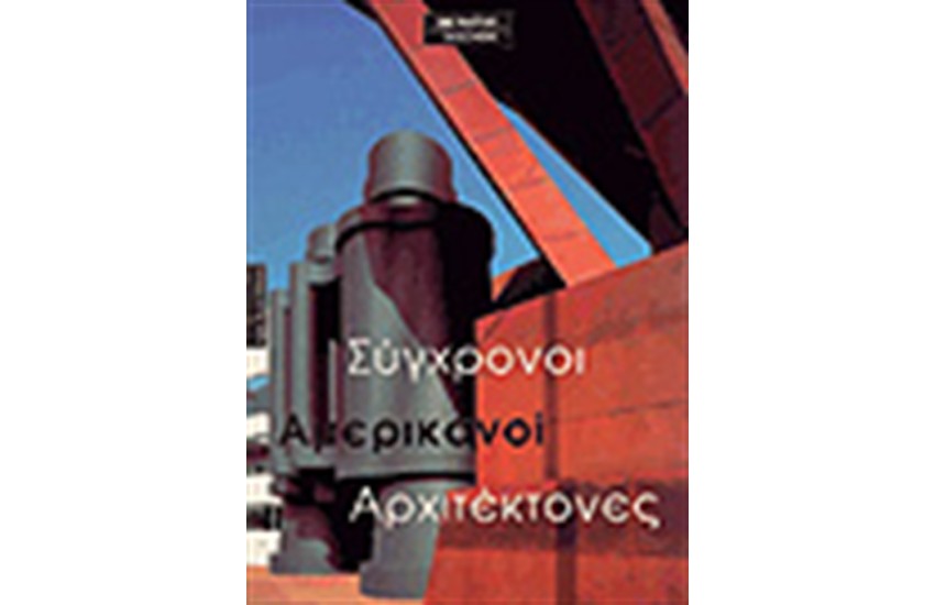 ΣΥΓΧΡΟΝΟΙ ΑΜΕΡΙΚΑΝΟΙ ΑΡΧΙΤΕΚΤΟΝΕΣ