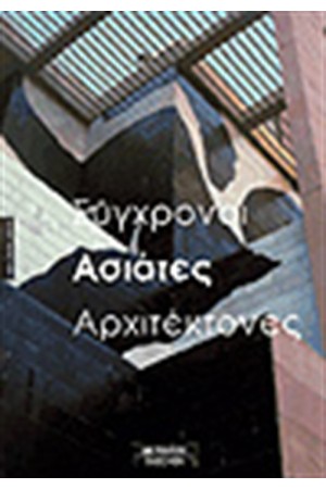 ΣΥΓΧΡΟΝΟΙ ΑΣΙΑΤΕΣ ΑΡΧΙΤΕΚΤΟΝΕΣ