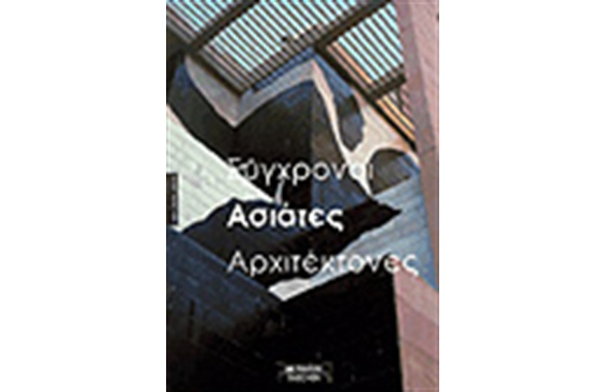 ΣΥΓΧΡΟΝΟΙ ΑΣΙΑΤΕΣ ΑΡΧΙΤΕΚΤΟΝΕΣ