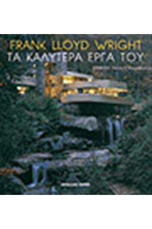 FRANK LLOYD WRIGHT-ΤΑ ΚΑΛΥΤΕΡΑ ΕΡΓΑ ΤΟΥ