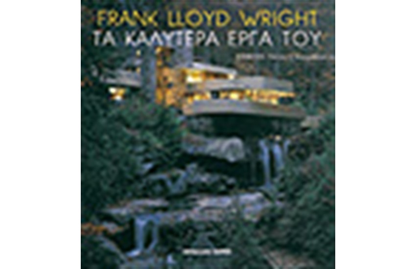 FRANK LLOYD WRIGHT-ΤΑ ΚΑΛΥΤΕΡΑ ΕΡΓΑ ΤΟΥ