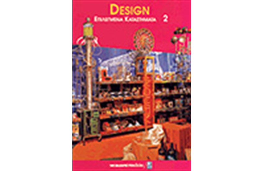 DESIGN ΕΠΙΛΕΓΜΕΝΑ ΚΑΤΑΣΤΗΜΑΤΑ Τ.Β