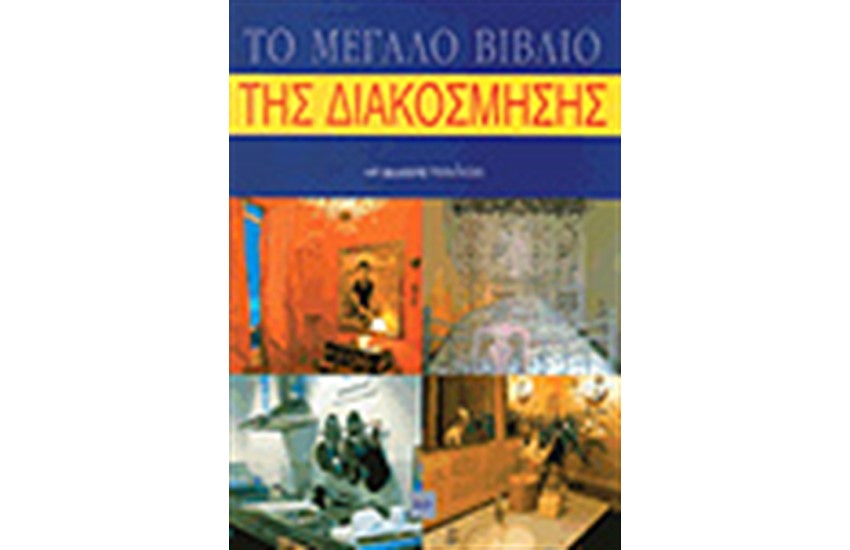 ΤΟ ΜΕΓΑΛΟ ΒΙΒΛΙΟ ΤΗΣ ΔΙΑΚΟΣΜΗΣΗΣ