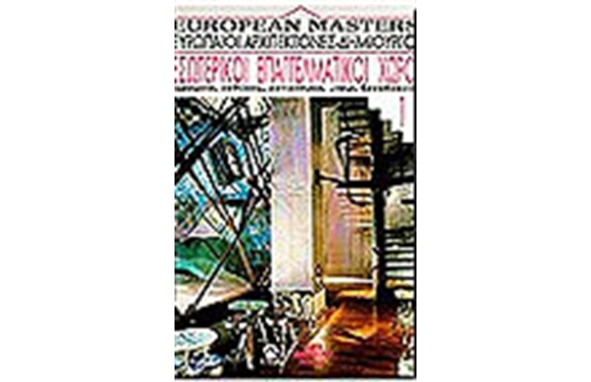 EUROPEAN MASTERS Τ.1-ΕΣΩΤΕΡΙΚΟΙ ΕΠΑΓΓΕΛΜΑΤΙΚΟΙ ΧΩΡΟΙ