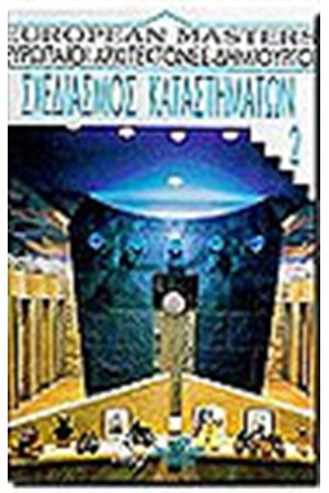 EUROPEAN MASTERS Τ.2-ΣΧΕΔΙΑΣΜΟΣ ΚΑΤΑΣΤΗΜΑΤΩΝ Ι