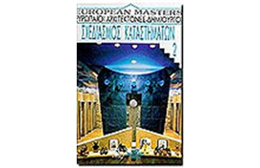 EUROPEAN MASTERS Τ.2-ΣΧΕΔΙΑΣΜΟΣ ΚΑΤΑΣΤΗΜΑΤΩΝ Ι