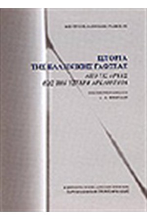 ΙΣΤΟΡΙΑ ΤΗΣ ΕΛΛΗΝΙΚΗΣ ΓΛΩΣΣΑΣ (Β ΕΚΔΟΣΗ)