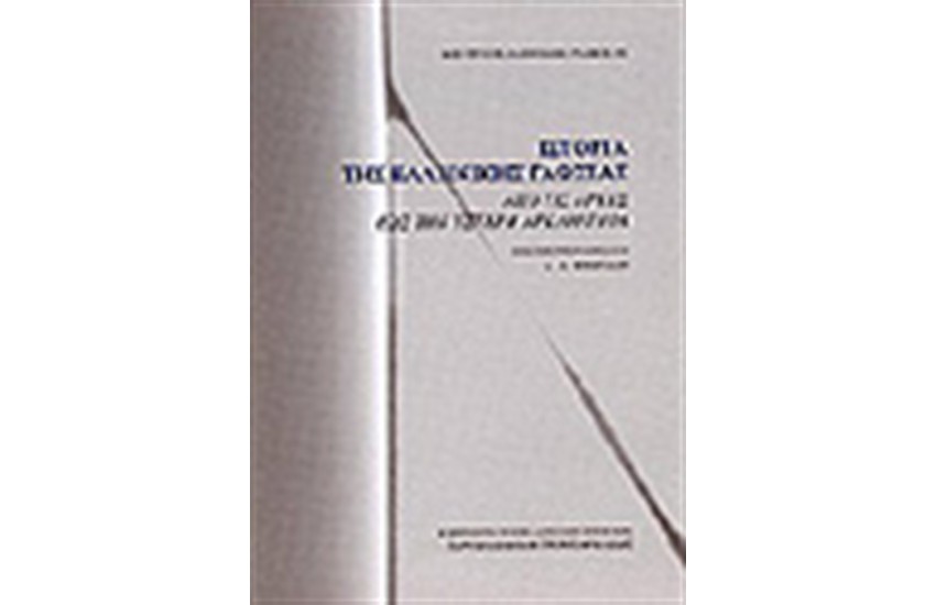 ΙΣΤΟΡΙΑ ΤΗΣ ΕΛΛΗΝΙΚΗΣ ΓΛΩΣΣΑΣ (Β ΕΚΔΟΣΗ)
