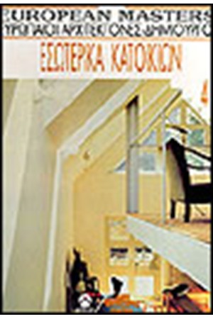 EUROPEAN MASTERS Τ.4-ΕΣΩΤΕΡΙΚΑ ΚΑΤΟΙΚΙΩΝ