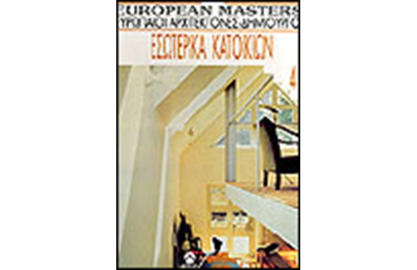 EUROPEAN MASTERS Τ.4-ΕΣΩΤΕΡΙΚΑ ΚΑΤΟΙΚΙΩΝ
