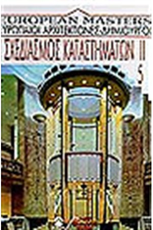 EUROPEAN MASTERS Τ.5-ΣΧΕΔΙΑΣΜΟΣ ΚΑΤΑΣΤΗΜΑΤΩΝ II
